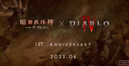 暗黑破坏神不朽联动暗黑4活动什么时候出1