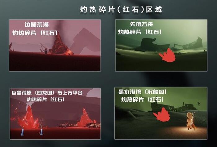 光遇灼热碎片在哪里4