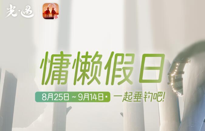 光遇慵懒假日活动活动有哪些 8月25日慵懒假日玩法攻略