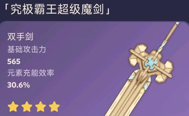 究极霸王超级魔剑怎么获取 究极霸王超级魔剑精五效果