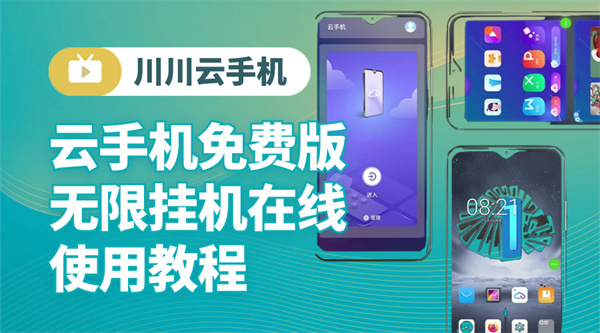 云手机免费版无限挂机在线使用教程|云手机白嫖技巧【干货】