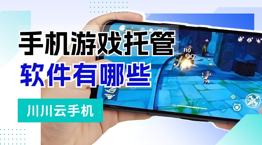 手机游戏托管软件有哪些|手机游戏云手机托管教程【干货】