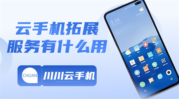 云手机拓展服务有什么用|云手机拓展服务设置教程【干货】
