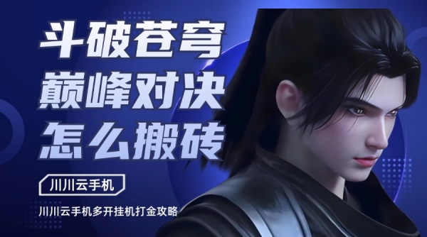 斗破苍穹巅峰对决怎么搬砖？川川云手机多开挂机打金攻略