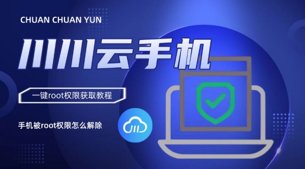 手机被root权限怎么解除？一键root权限获取教程