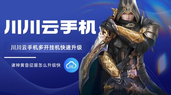 诸神黄昏征服怎么升级快？川川云手机多开挂机快速升级