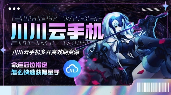 命运冠位指定怎么快速获得量子？川川云手机多开高效刷资源
