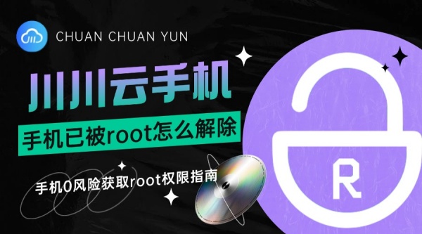 手机已被root怎么解除？手机0风险获取root权限指南