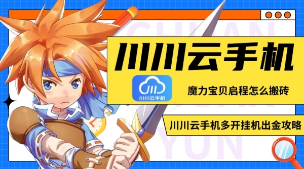 魔力宝贝启程怎么搬砖？川川云手机多开挂机出金攻略