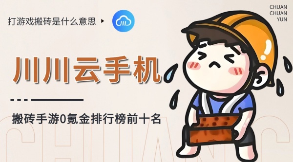打游戏搬砖是什么意思？搬砖手游0氪金排行榜前十名