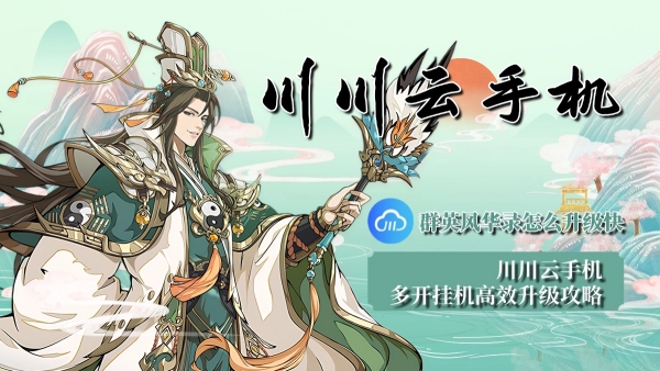 群英风华录怎么升级快？川川云手机多开挂机高效升级攻略