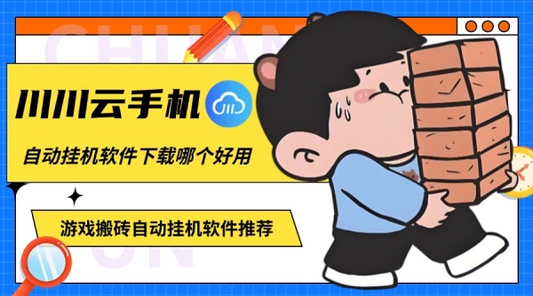 自动挂机软件下载哪个好用？游戏搬砖自动挂机软件推荐