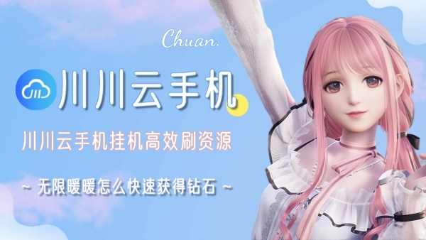 无限暖暖怎么快速获得钻石？川川云手机挂机高效刷资源