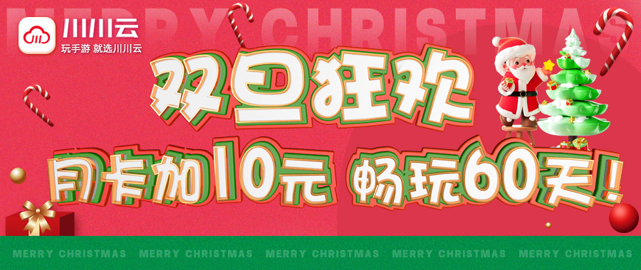 【双旦狂欢】月卡加10元，畅玩60天！