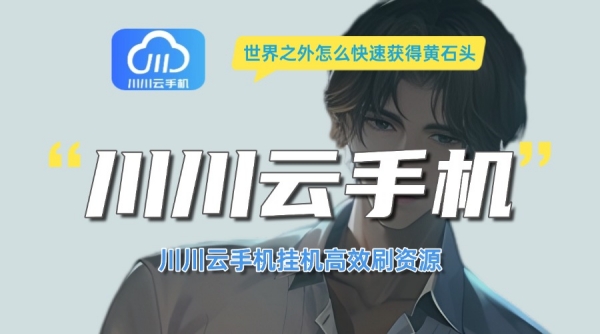 世界之外怎么快速获得黄石头？川川云手机挂机高效刷资源