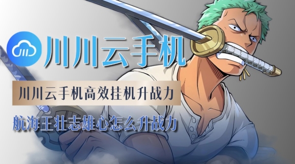 航海王壮志雄心怎么升战力？川川云手机高效挂机升战力