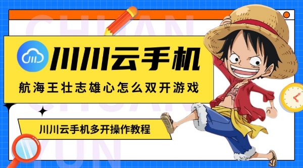 航海王壮志雄心怎么双开游戏？川川云手机多开操作教程