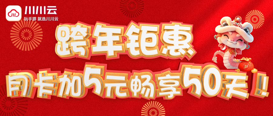 【跨年钜惠】月卡加5元畅享50天！