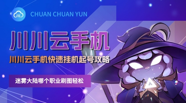 迷雾大陆哪个职业刷图轻松？川川云手机快速挂机起号攻略