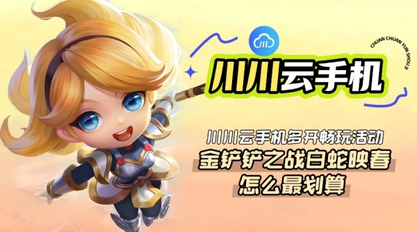 金铲铲之战白蛇映春怎么最划算？川川云手机多开畅玩活动