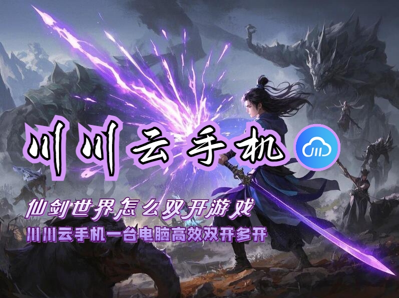 仙剑世界怎么双开游戏？川川云手机一台电脑高效双开多开