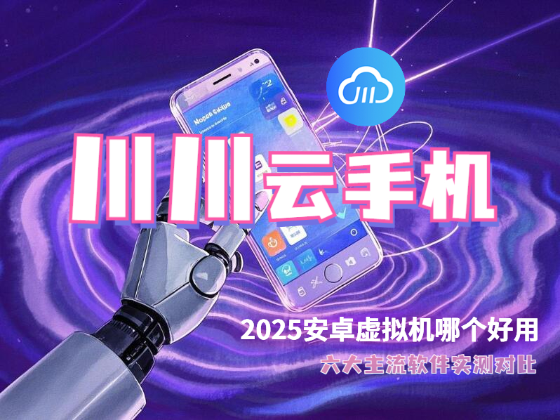 2025安卓虚拟机哪个好用？六大主流软件实测对比