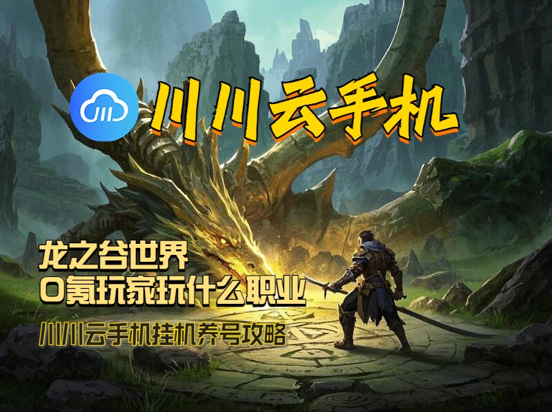 龙之谷世界0氪玩家玩什么职业？川川云手机挂机养号攻略