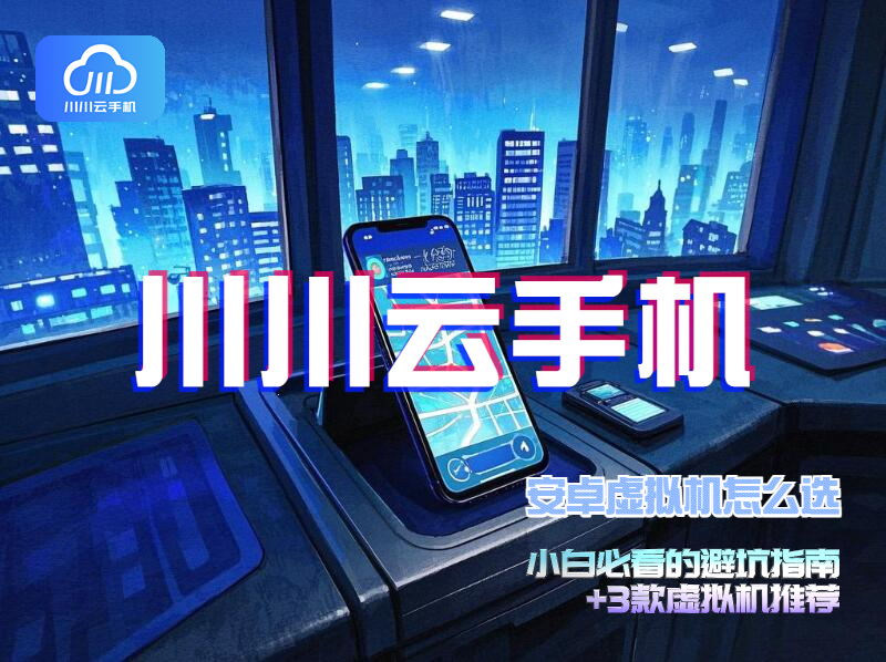 安卓虚拟机怎么选？小白必看的避坑指南+3款虚拟机推荐