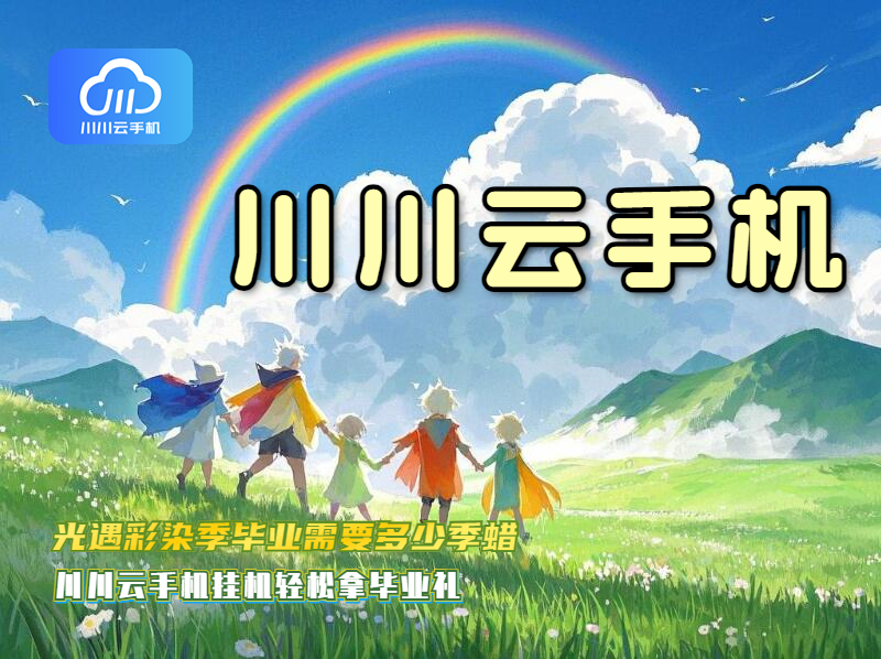光遇彩染季毕业需要多少季蜡？川川云手机挂机轻松拿毕业礼