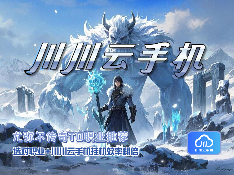 尤弥尔传奇T0职业推荐！选对职业+川川云手机挂机效率翻倍