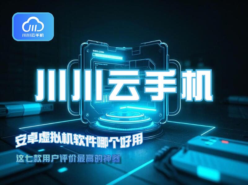 安卓虚拟机软件哪个好用？这七款用户评价最高的神器