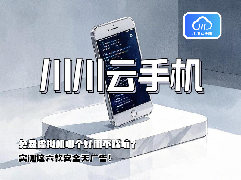 免费虚拟机哪个好用不踩坑？实测这六款安全无广告！