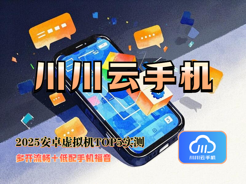 2025安卓虚拟机TOP5实测：多开流畅+低配手机福音