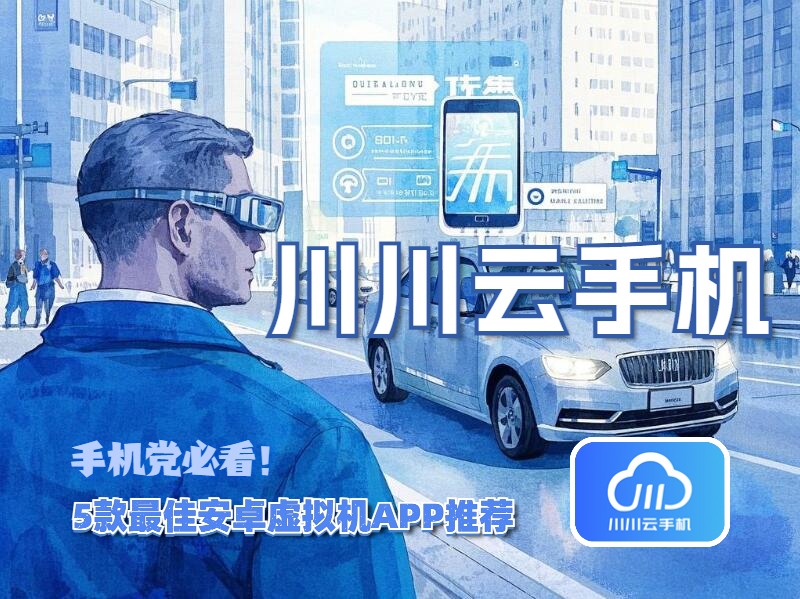 手机党必看！5款最佳安卓虚拟机APP推荐