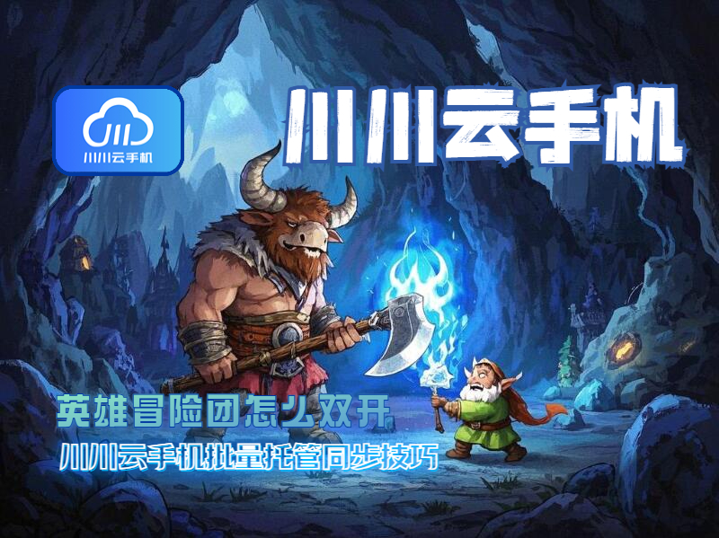 英雄冒险团怎么双开游戏？川川云手机批量托管同步技巧