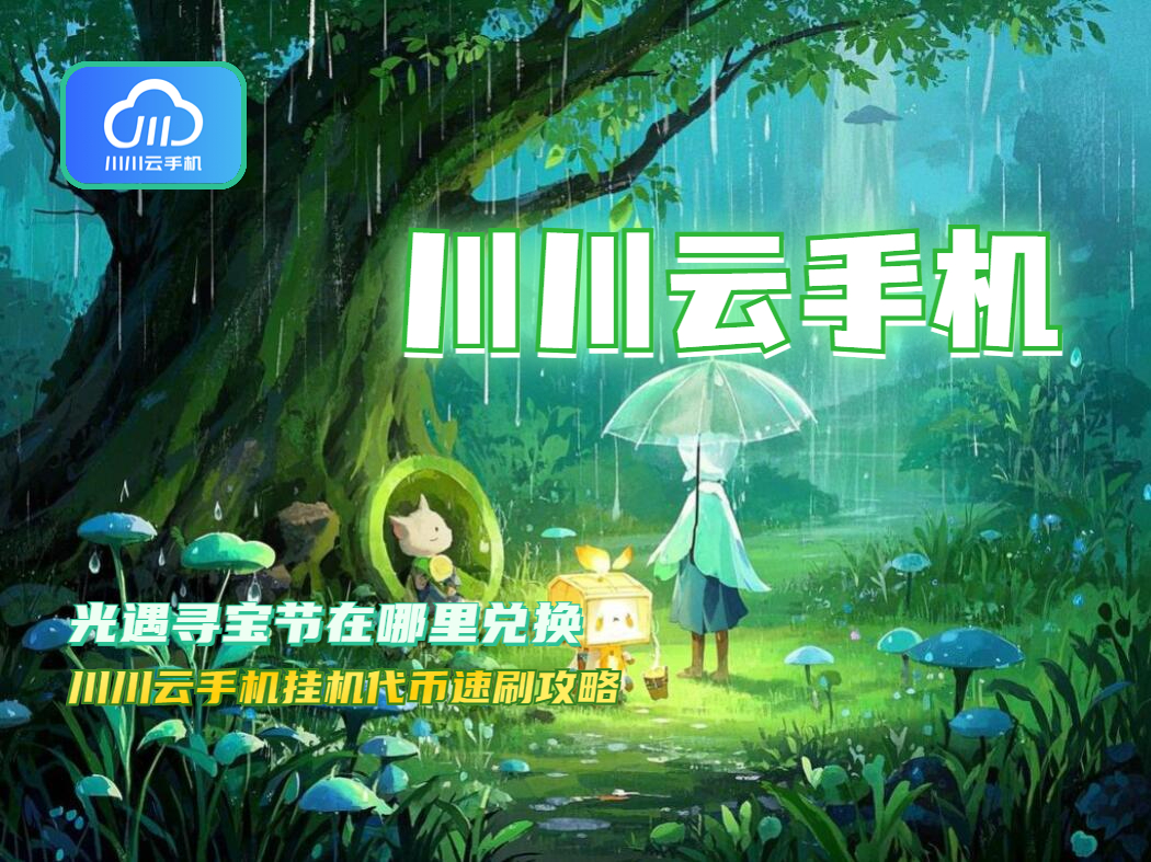 光遇寻宝节在哪里兑换？川川云手机挂机代币速刷攻略