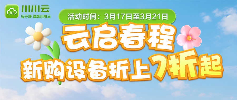 【云启春程】新购设备折上7折起！