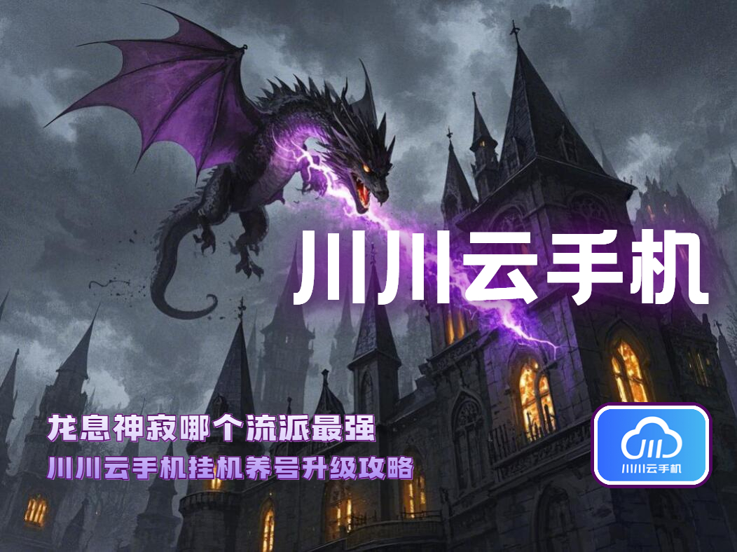 龙息神寂哪个流派最强？川川云手机挂机养号升级攻略