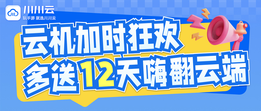 【云机加时狂欢】多送12天嗨翻云端！