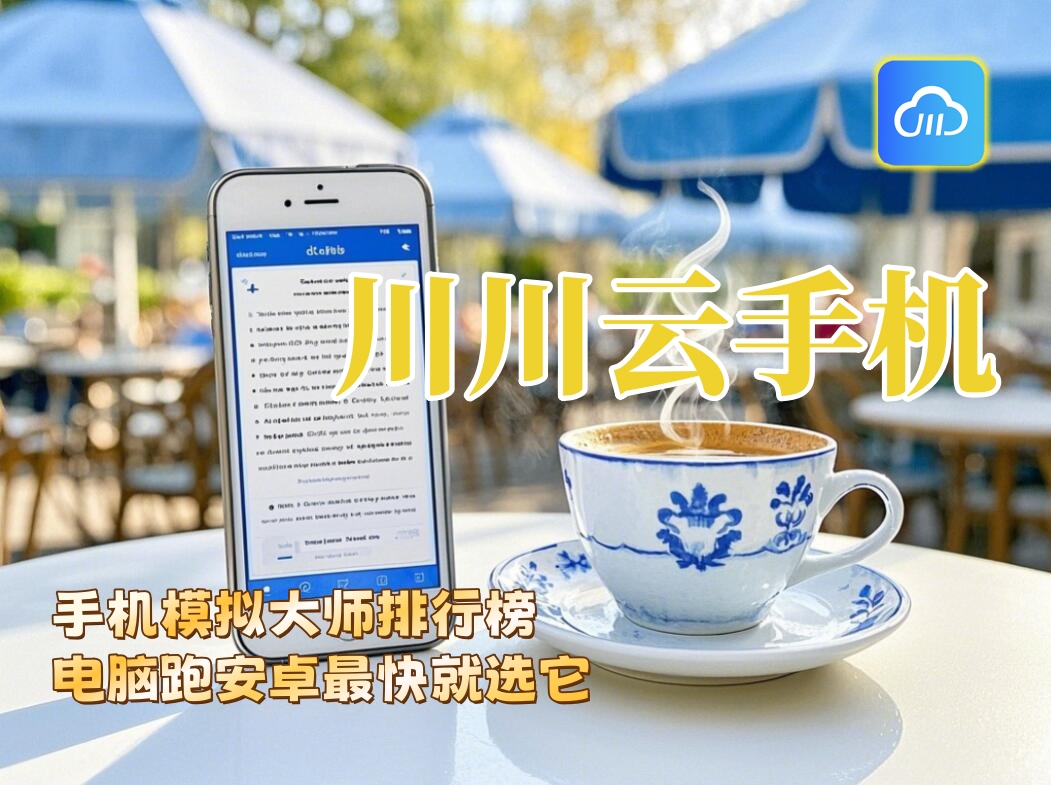 手机模拟大师排行榜：电脑跑安卓最快就选它