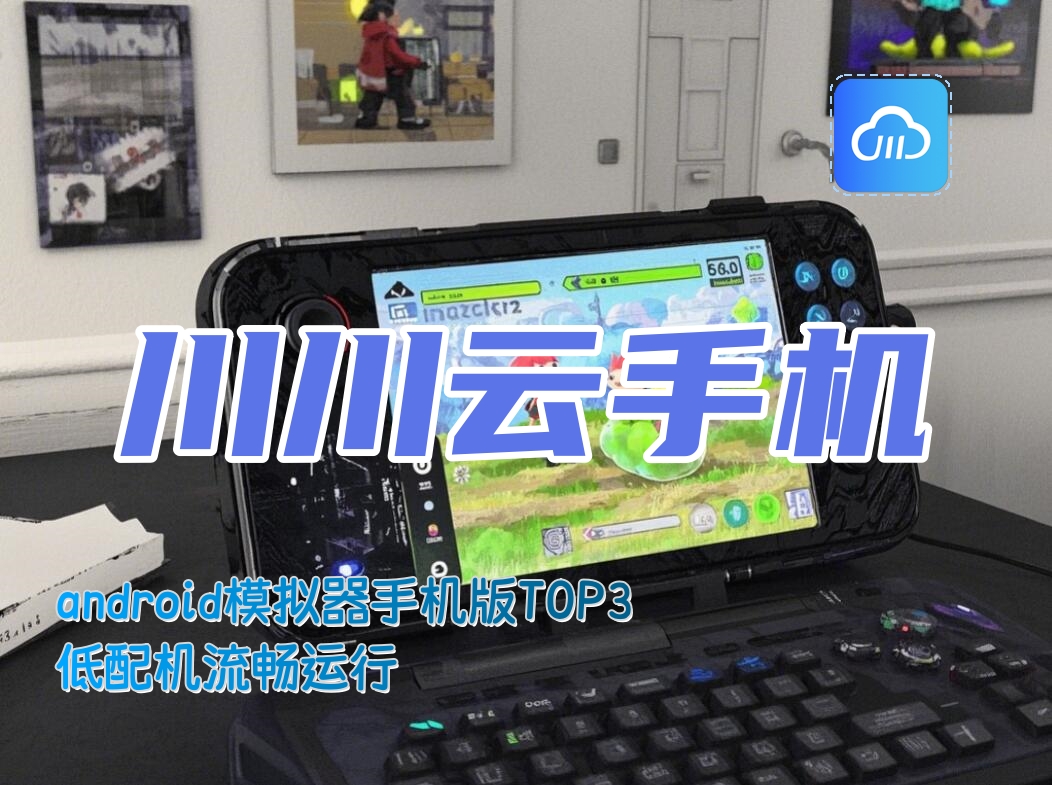 android模拟器手机版TOP3：低配机流畅运行