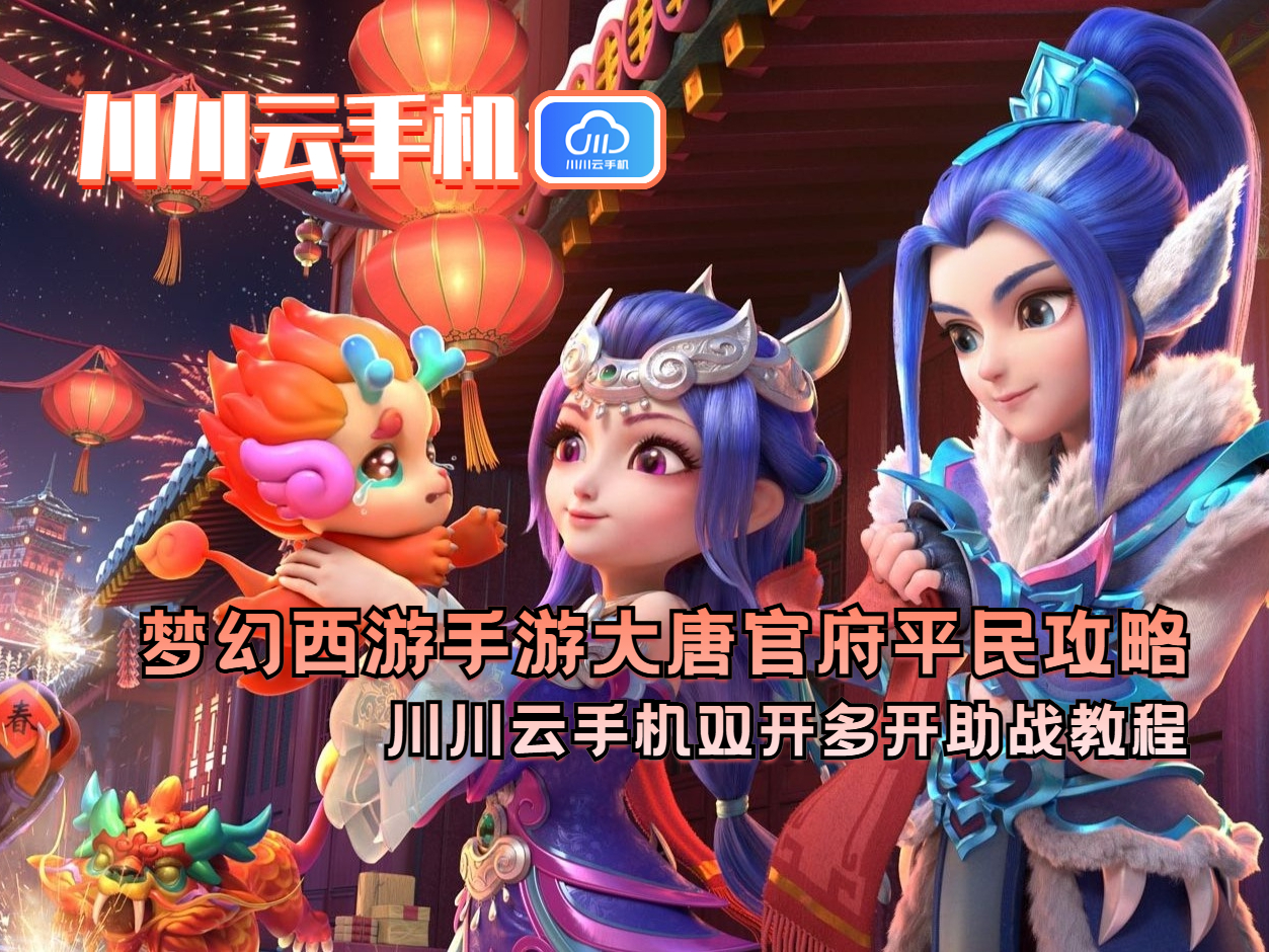 梦幻西游手游大唐官府平民攻略:川川云手机双开多开助战教程