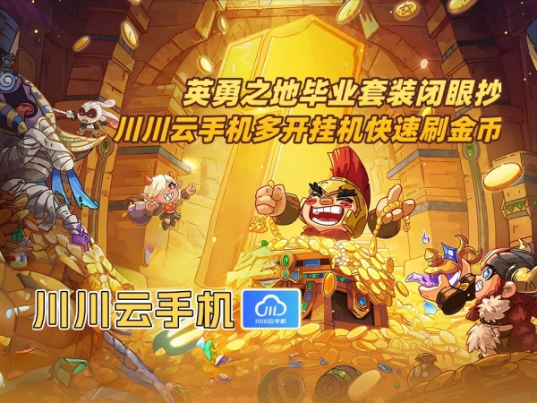 英勇之地毕业套装闭眼抄！川川云手机多开挂机快速刷金币