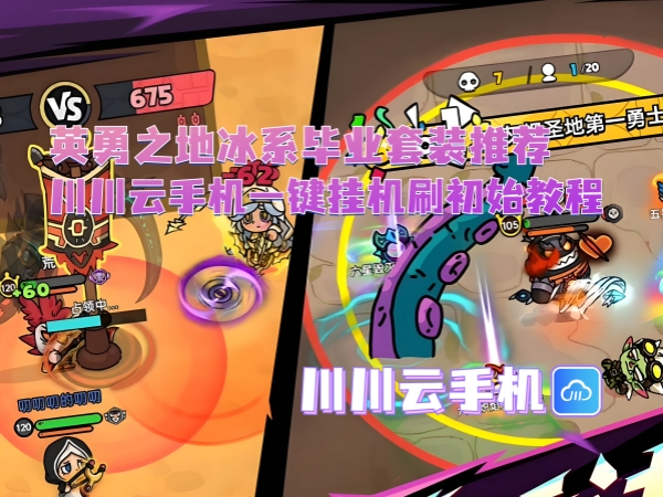 英勇之地冰系毕业套装推荐！川川云手机自动挂机刷初始教程