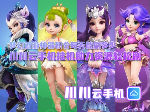 梦幻西游神器积分每天能刷多少？川川云手机挂机助力资源轻松刷