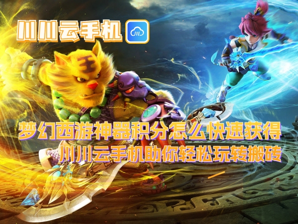 梦幻西游神器积分怎么快速获得？川川云手机助你轻松玩转搬砖