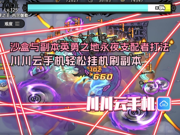 沙盒与副本英勇之地永夜支配者打法:川川云手机轻松挂机刷副本