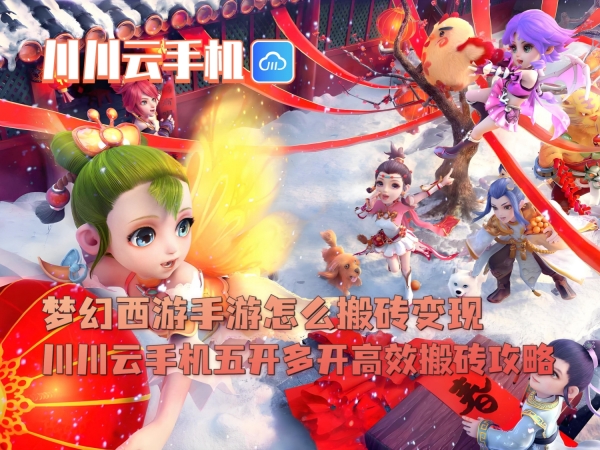 梦幻西游手游怎么搬砖变现？川川云手机五开多开高效搬砖攻略