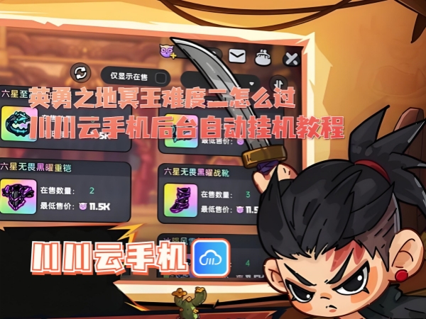 英勇之地冥王难度二怎么过？川川云手机后台自动挂机教程