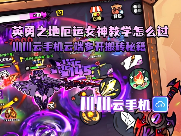 英勇之地厄运女神教学怎么过？川川云手机云端多开搬砖秘籍